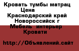 Кровать,тумбы,матрац › Цена ­ 17 000 - Краснодарский край, Новороссийск г. Мебель, интерьер » Кровати   